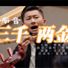 南音《三千两金》
