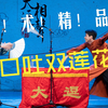 口吐双莲花下载