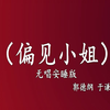 偏见小姐