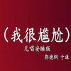 我很尴尬