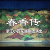 越剧《春香传》全剧 浙江小百花越剧团演出