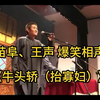 牛头轿（抬寡妇）下载