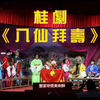桂剧《八仙拜寿》