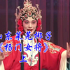 山东莱芜梆子《杨门女将》上集 济南莱芜梆