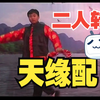 天缘配