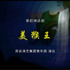 秦腔神话剧《美猴王》全本
