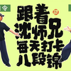 国家体育总局完整口令《八段锦》镜像示范