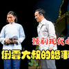 豫剧舞台版《倒霉大叔的婚事》全场戏下载