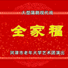 蒲剧现代戏《全家福》全剧 河津市老年大学