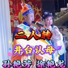 井台认母下载