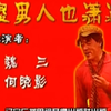 傻男人也潇洒下载