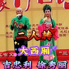 大西厢下载