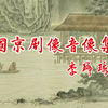 评剧《桃花庵》全剧