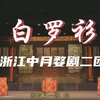 婺剧《白罗衫》全本字幕版 浙江中月婺剧二团演出下载
