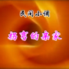 沂蒙小调《拐弯亲家》