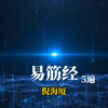 倪海厦《易筋经》5遍口令完整版