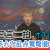 《三言二拍》之乔太守乱点鸳鸯谱第四篇