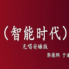 智能时代