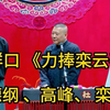 力捧栾云平