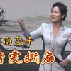 河南坠子《晴雯撕扇》下载