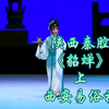 陕西秦腔《貂蝉》上集 西安易俗社下载