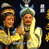 新编历史越剧《蔡文姬》全剧下载