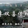 河南坠子《李双喜借粮》