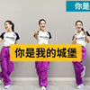 广场舞《你是我的城堡》