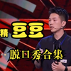 戏精豆豆的脱口秀下载