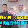 杂学唱