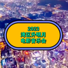 2023湾区升明月电影音乐会下载