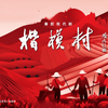 秦腔现代戏《楷模村》全剧 陕西省戏曲研究院一团演出下载