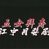婺剧《五女拜寿》全本字幕版 浙江中月婺剧团演出下载
