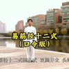 健身气功易筋经十二式口令版