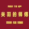 关羽的师傅