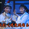 越剧折子戏《晴雯别宝玉》下载