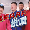 说唱说唱下载