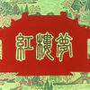越剧电影《红楼梦》全集1962年下载