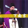 丝弦《刘墉下南京》全剧 石家庄丝弦剧团
