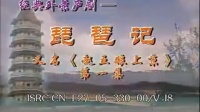 庐剧《琵琶记》全集下载