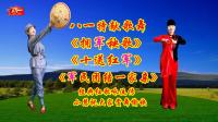 小慧广场舞串烧《拥军秧歌》《十送红军》《