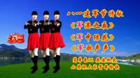 小慧广场舞串烧《军港之夜》《军中绿花》《