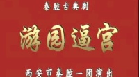 秦腔《游园逼宫》全本戏 西安市秦腔一团下载