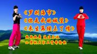 小慧广场舞串烧《罗刹海市》《你是我的城堡