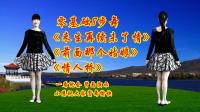 小慧广场舞串烧《来生再续未了情》《前面那