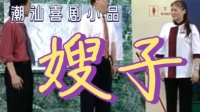 嫂子