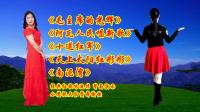 小慧广场舞串烧《毛主席的光辉》《阿瓦人民