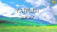 雨夜广场舞《扎嘎拉雪山》正面背面完整演示