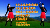小慧广场舞串烧《天上太阳红彤彤》《毛主席