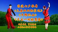 小慧广场舞串烧《夫妻双双把家还》《牛郎织